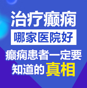 扣逼流水大鸡吧视频北京治疗癫痫病医院哪家好